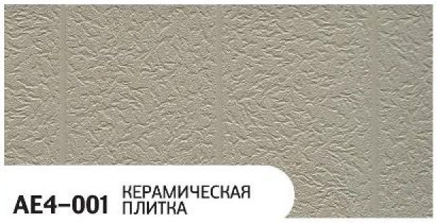 Фасадная панель Zodiac, Керамическая плитка, AE4-001 купить в Владивостоке